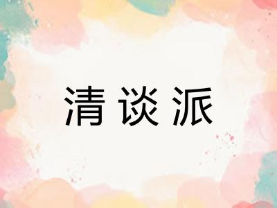 清谈派