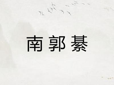 南郭綦 南郭綦