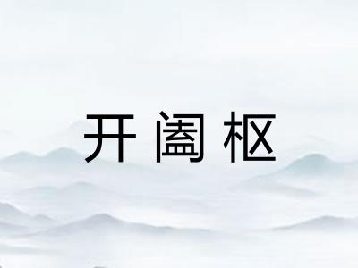 开阖枢 开阖枢