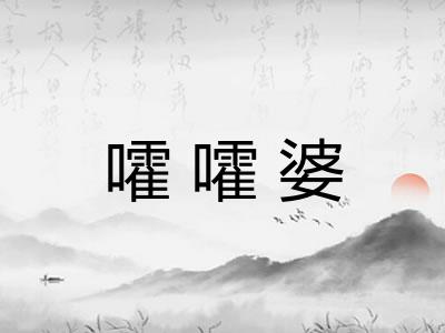 嚯嚯婆 嚯嚯婆