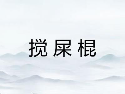 搅屎棍 搅屎棍