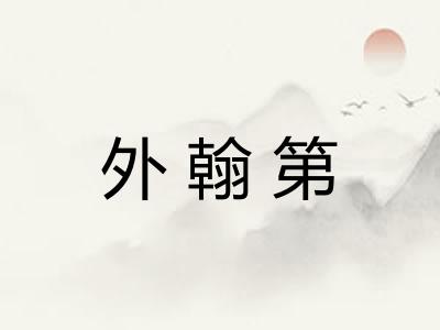 外翰第