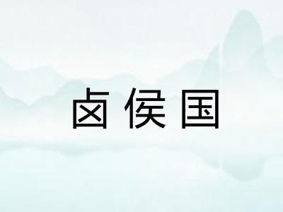 卤侯国
