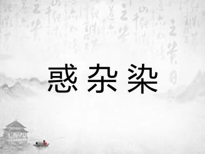 惑杂染 惑杂染