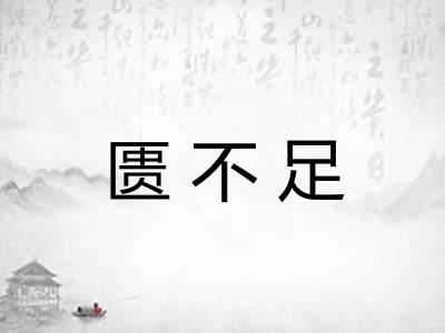 匮不足 匮不足