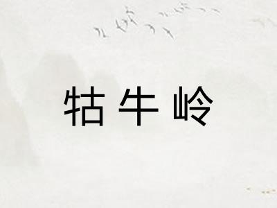 牯牛岭