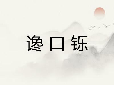谗口铄 谗口铄