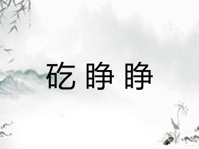 矻睁睁