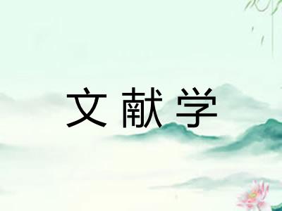 文献学 文献学