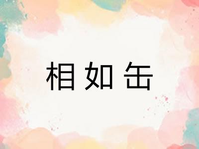 相如缶