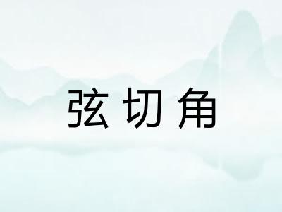 弦切角 弦切角