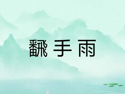 飜手雨 飜手雨