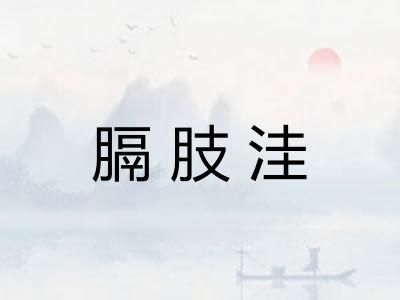 膈肢洼