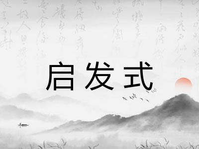启发式 启发式