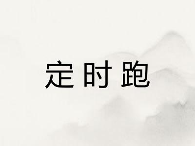定时跑 定时跑