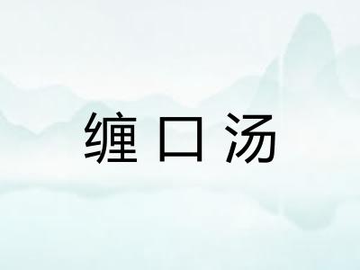 缠口汤