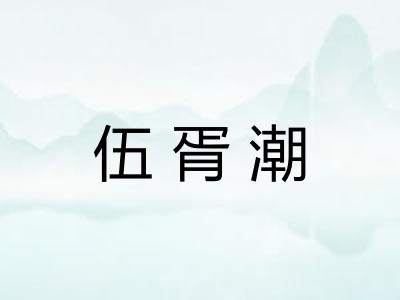 伍胥潮 伍胥潮