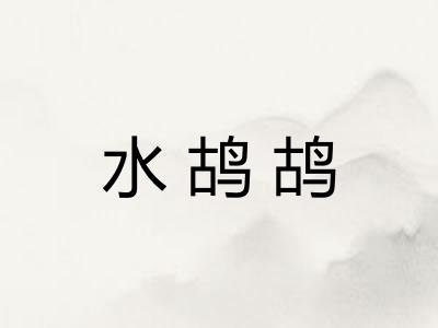 水鸪鸪