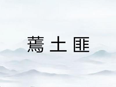 蔫土匪 蔫土匪