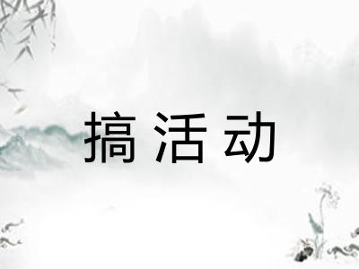 搞活动