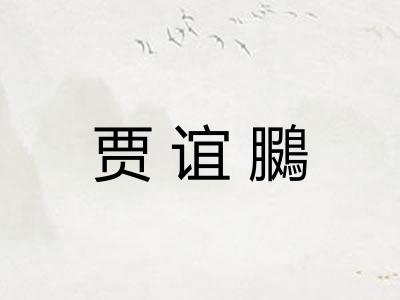 贾谊鵩 贾谊鵩