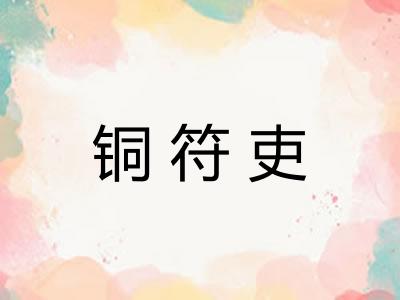 铜符吏