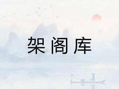 架阁库