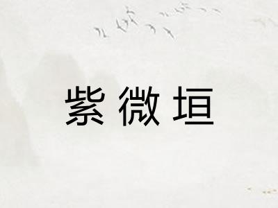 紫微垣 紫微垣