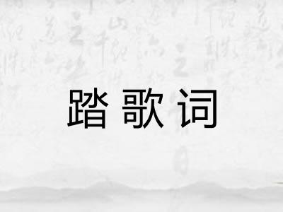 踏歌词 踏歌词