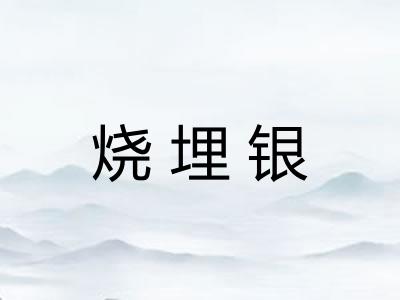 烧埋银
