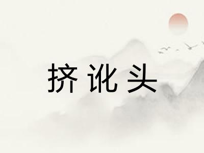 挤讹头 挤讹头