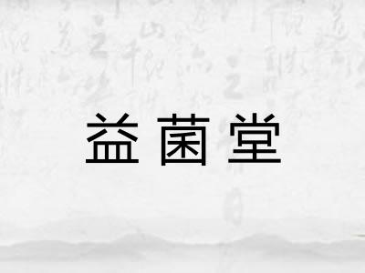 益菌堂 益菌堂