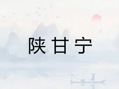 陕甘宁