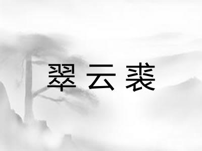 翠云裘