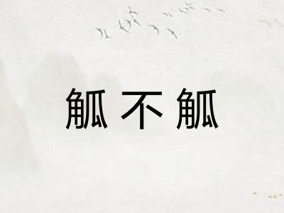 觚不觚