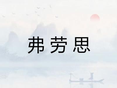 弗劳思 弗劳思