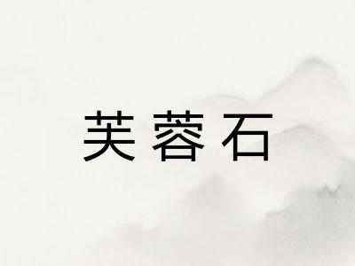 芙蓉石