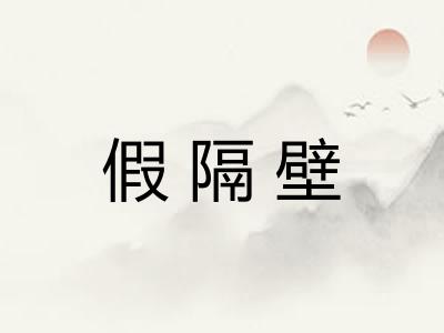 假隔壁 假隔壁