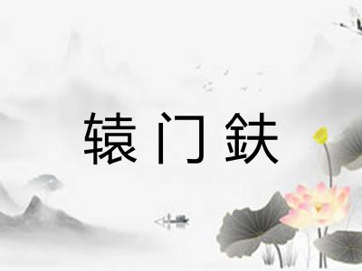 辕门鈇 辕门鈇