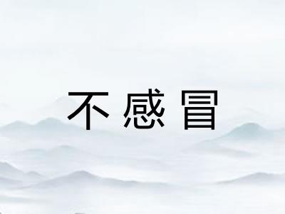 不感冒 不感冒