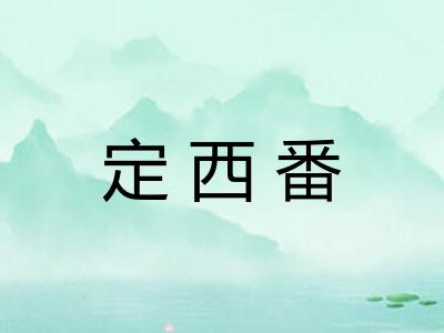 定西番