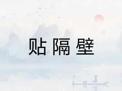 贴隔壁