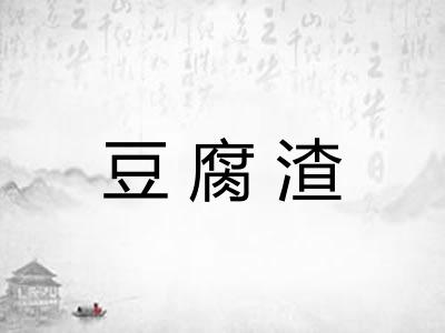 豆腐渣 豆腐渣