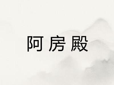 阿房殿