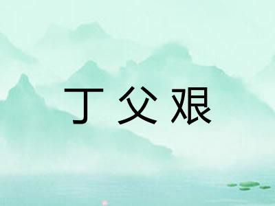 丁父艰 丁父艰