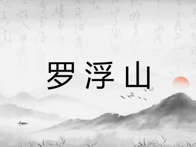 罗浮山