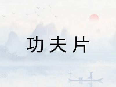 功夫片 功夫片