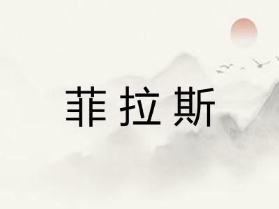 菲拉斯 菲拉斯