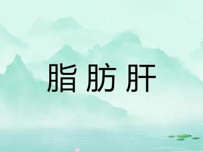 脂肪肝