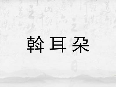 斡耳朶
